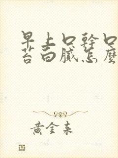 早上口干口苦舌苔白腻怎么回事