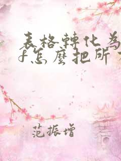 表格转化为pdf怎么把所有列放在一页
