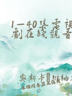 1—40集电视剧在线观看