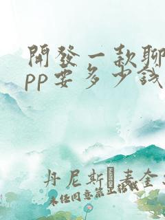 开发一款聊天app要多少钱