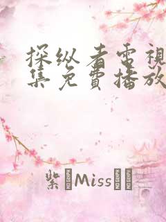 探纵者电视剧全集免费播放