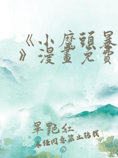 《小魔头暴露啦》漫画免费阅读