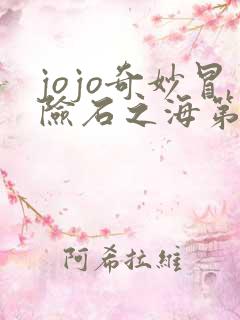jojo奇妙冒险石之海第二季