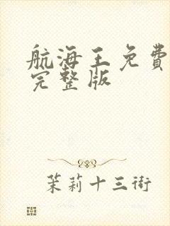 航海王免费观看完整版
