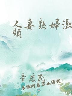 人妻熟妇激情视频
