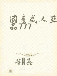 国产成人亚洲精品777