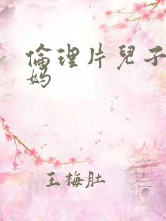 伦理片儿子和妈妈