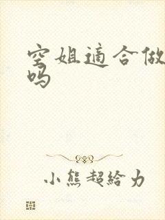 空姐适合做老婆吗