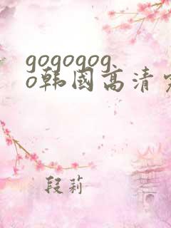 gogogogo韩国高清完整版