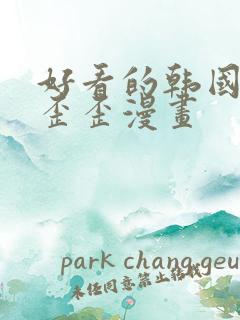 好看的韩国韩漫歪歪漫画