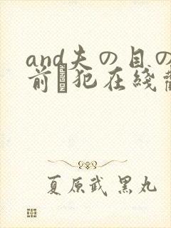 and夫の目の前で犯在线观看