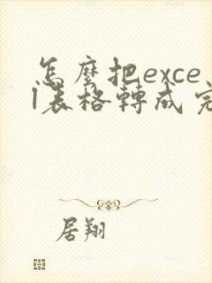 怎么把excel表格转成完整的pdf档