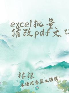 excel批量修改pdf文件名