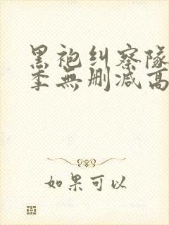 黑袍纠察队第二季无删减高清