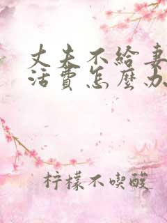 丈夫不给妻子生活费怎么办
