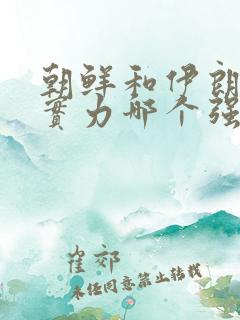 朝鲜和伊朗军事实力哪个强
