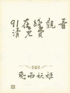 91在线观看高清免费
