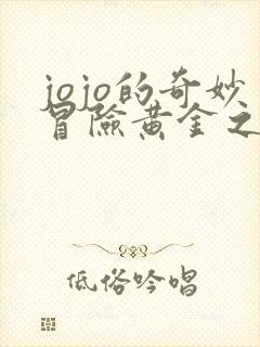 jojo的奇妙冒险黄金之风免费观看完整版