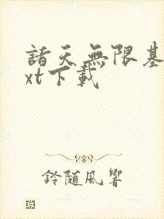 诸天无限基地txt下载