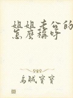 姐姐老公的弟弟怎么称呼