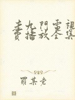 老九门电视剧免费播放全集高清
