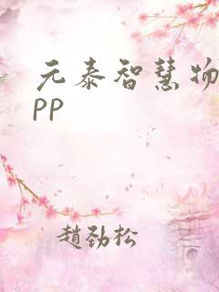 元泰智慧物流app