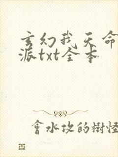 玄幻我天命大反派txt全本