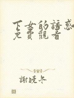 下女的诱惑电影免费观看
