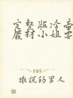 完整版冷帝追妻废材小姐要逆天
