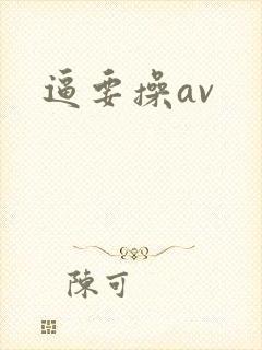 逼要操av