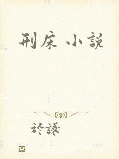 刑床 小说
