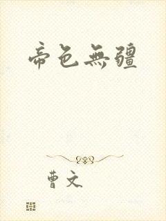 帝色无疆