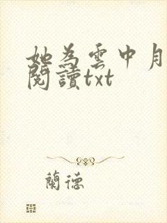 她为云中月免费阅读txt