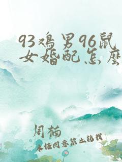 93鸡男96鼠女婚配怎么样