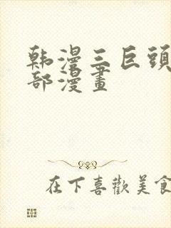 韩漫三巨头是哪部漫画