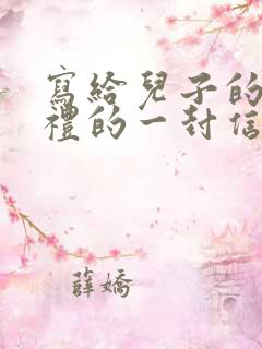 写给儿子的成年礼的一封信