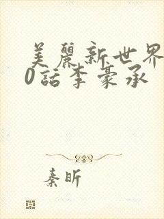 美丽新世界300话李豪承