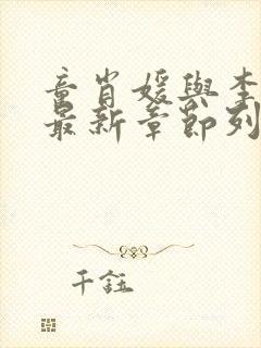 童肖媛与李初年最新章节列表