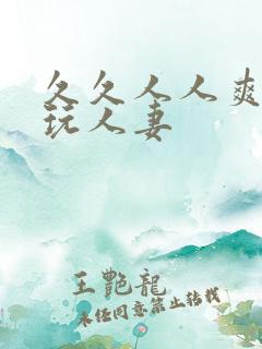 久久人人爽天天玩人妻