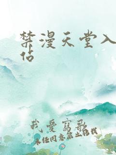 禁漫天堂入口网站