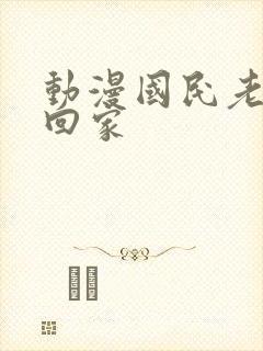 动漫国民老公带回家