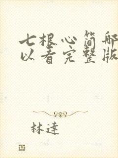 七根心简哪里可以看完整版