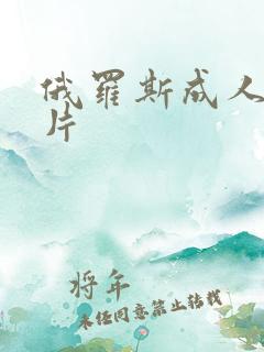 俄罗斯成人一级片