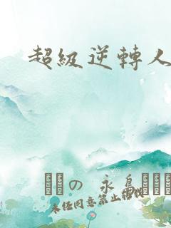 超级逆转人生