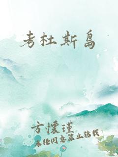 考杜斯岛