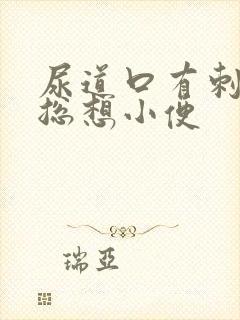尿道口有刺痛感总想小便