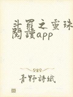 斗罗之灵珠神剑阅读app