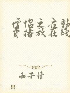 僧侣之夜动漫免费播放在线观看全集