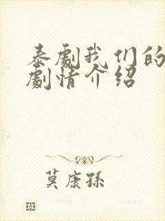 泰剧我们的秘密剧情介绍