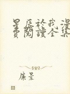 星辰于我漫画免费阅读全集